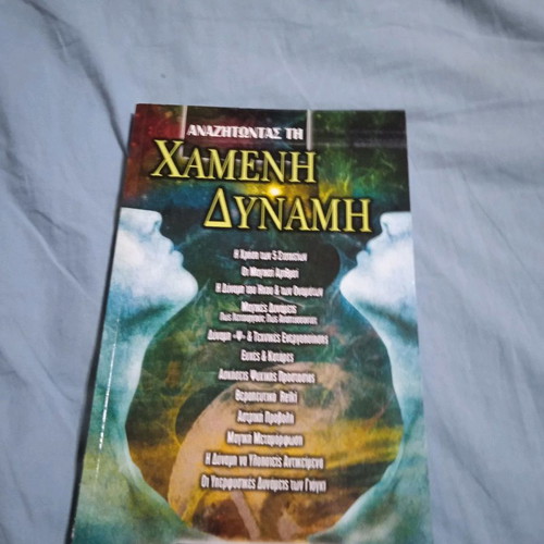 Anazitontas ti Chameni Dynami book