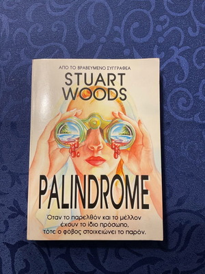Palindrome book by Stuart Woods like new in Greek