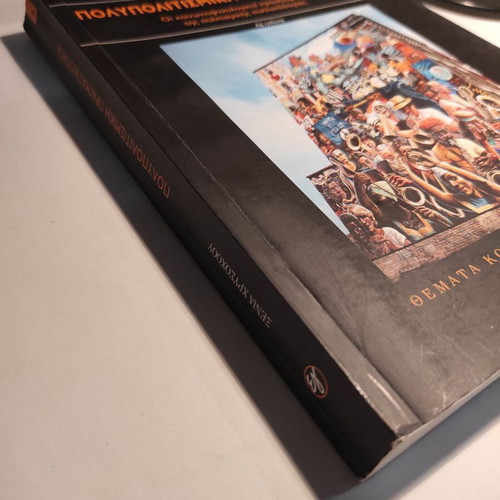 Polypolitismiki Pragmatikotita used book by Xenia Chrysoxoou