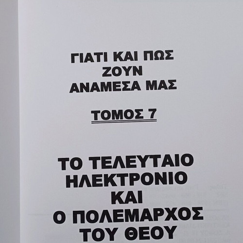 Book To Teleftaio Ilektronio kai o Polemarchos tou Theou like new