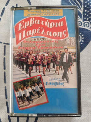 Vintage κασέτα Εμβατήρια Παρέλασης ζωντανή ηχογράφηση