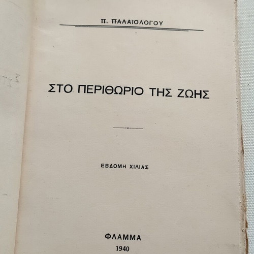 Book "Sto Perithorio Tis Zois" by Pavlos Palaiologos used