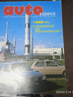Auto Εξπρες Τεύχος 188 Μάρτιος 1983 σαν καινούργιο