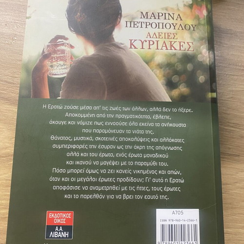Book «Άδειες Κυριακές» by Marina Petropoulou, like new