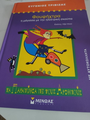 Φουφηχτρα η μάγισσα με την ηλεκτρική σκούπα σαν καινούργιο