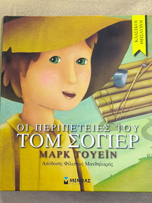 The Adventures of Tom Sawyer by Mark Twain new, Greek