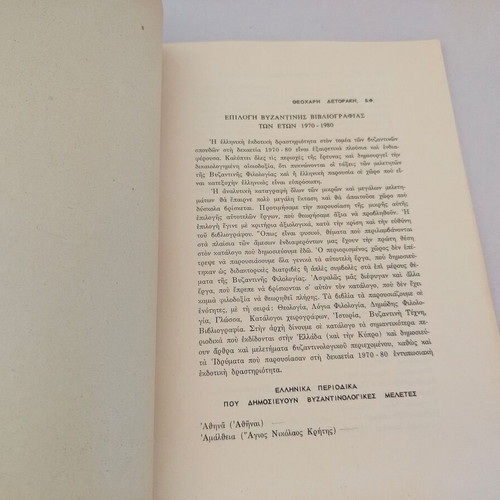 Reprint Epilogi Vizantinis Bibliografias 1970-1980 used, Agios Nikolaos Crete