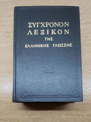 Orthographic - Interpretative Greek Language Dictionary used