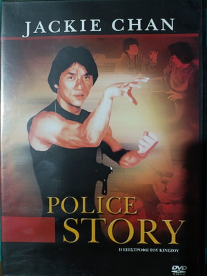 Police Story DVD σαν καινούργιο
