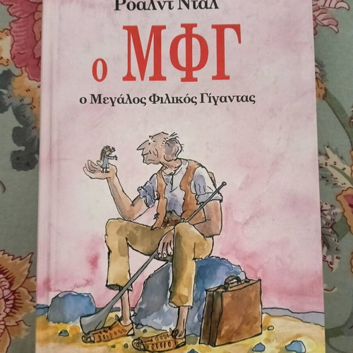 The BFG by Roald Dahl used, fantasy book in Greek