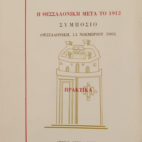 23 Aiones Thessaloniki book like new, Greek