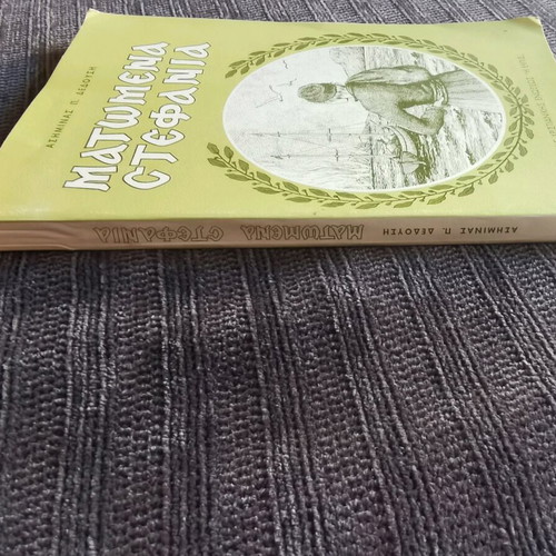 Matomena Stefania book like new, Asimina P. Dedousi, 1979