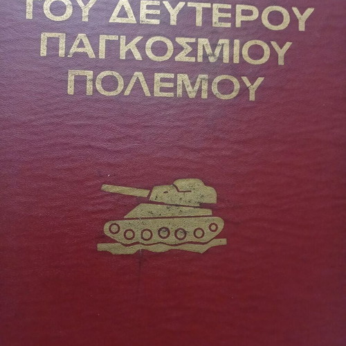 Ιστορία δευτέρου παγκοσμίου πολέμου Ραίημον Καρτιέ, σαν καινούργιο, 2 τόμοι