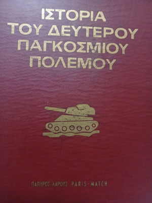 Ιστορία δευτέρου παγκοσμίου πολέμου Ραίημον Καρτιέ, σαν καινούργιο, 2 τόμοι