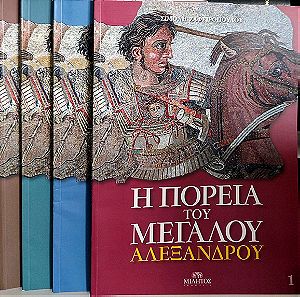 Η πορεία του Μεγάλου Αλεξάνδρου 4 τεύχη - Σιμόνη Ζαφειροπούλου