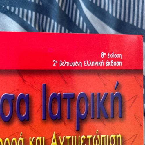 Emergency Medicine book new, Greek edition