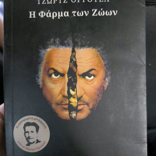 Animal Farm by George Orwell used, Greek edition