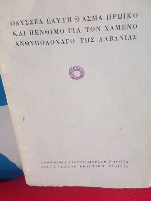 Οδυσσέα Ελύτη Άσμα ηρωικό και πένθιμο για τον χαμένο ανθυπολοχαγό της Αλβανίας βιβλίο ποίησης