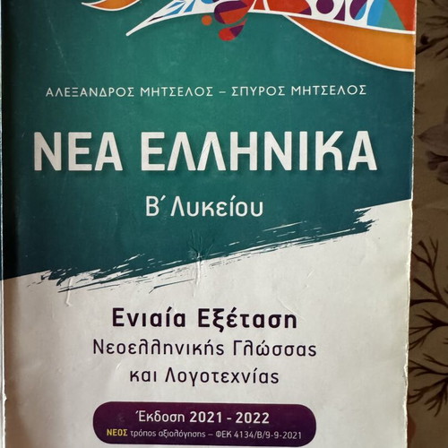 Nea Ellinika B Lykeiou study guide like new by Mitselos