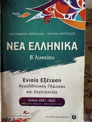 Nea Ellinika B Lykeiou study guide like new by Mitselos