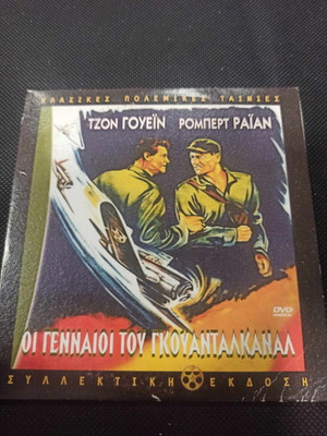 Οι Γενναίοι του Γκουαντάλκανάλ DVD σαν καινούργιο με υπότιτλους