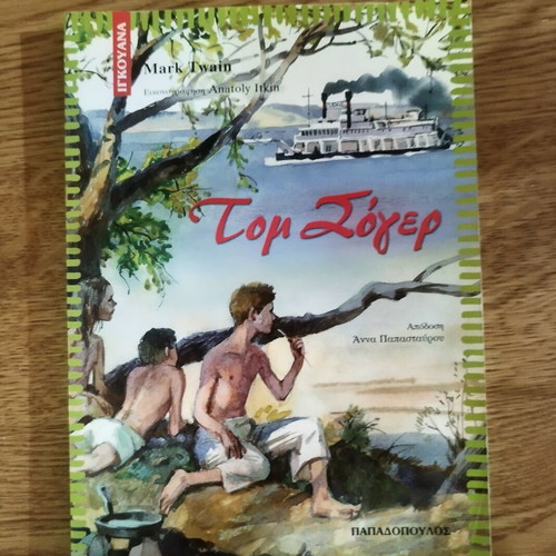 Tom Sawyer by Mark Twain, like new, Greek edition