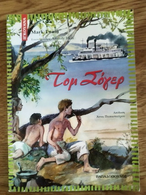 Tom Sawyer by Mark Twain, like new, Greek edition