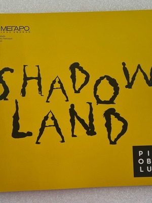 Pilobolus Shadowland 2017 πρόγραμμα παράστασης μεταχειρισμένο