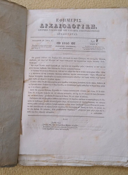 σπάνια εφημερίδα του 1840