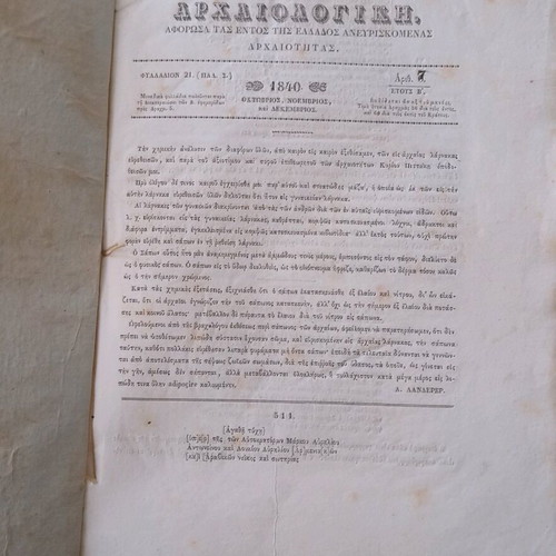 Εφημερίς Αρχαιολογική μεταχειρισμένη του 1840 με 13 εικόνες