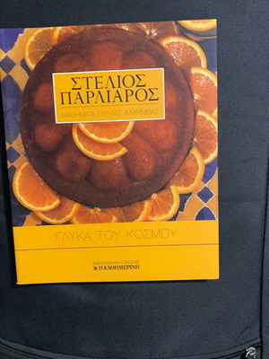 Stelios Parliaros Glyka Tou Kosmou cookbook new