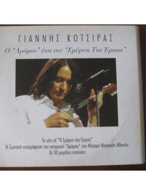 Γιάννης Κότσιρας Ζωντανή Ηχογράφηση 4CD καινούργιο, έντεχνο