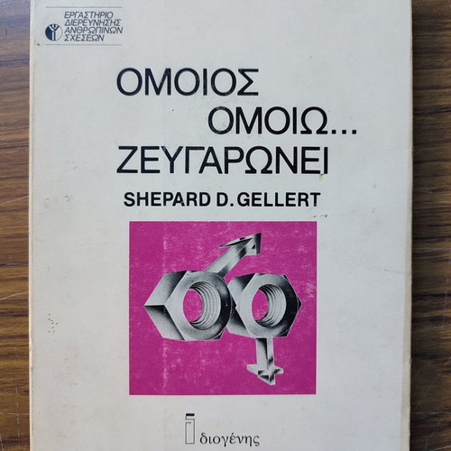 Omoiοs Omoiο Zeygaronei book used, psychology