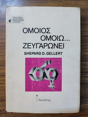 Omoiοs Omoiο Zeygaronei book used, psychology