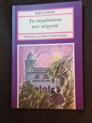 The Contract of the Tower mystery novel like new