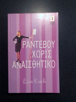 Book Rantevou Horis Anaisthitiko Lisa Cach like new