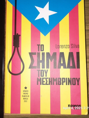 Book To Simadi Tou Mesimvrinou used, crime mystery novel