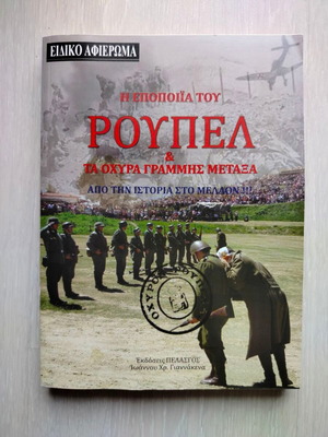 The Epic of Roupel and Metaxas Line Forts book like new