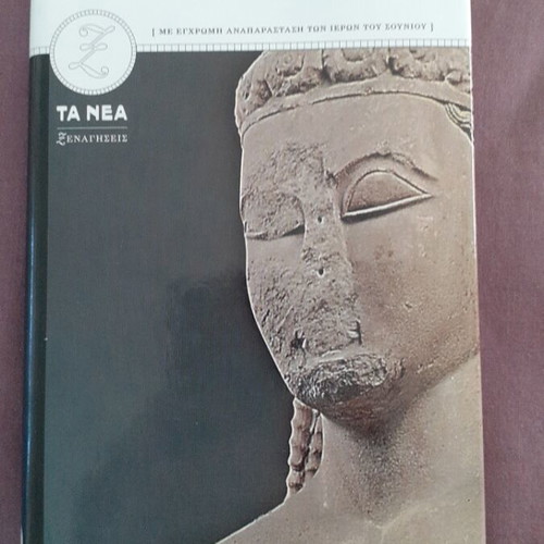 Book Σούνιο like new, with thick cover