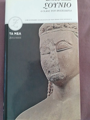 Book Σούνιο like new, with thick cover