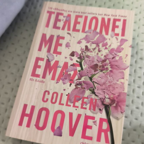 Book Τελειώνει Με Εμάς like new