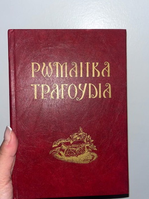 Romaika Tragoudia hardcover edition like new