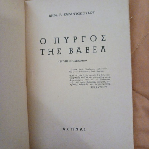 Book O Pyrgos tis Vavel used, Dim. Sarantopoulos