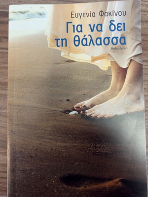 Gia Na Dei Ti Thalassa novel like new by Evgenia Fakinou