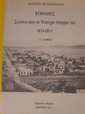 Κόρινθος Σελίδες Από Τη Νεότερη Ιστορία Της Α' Τόμος 1834-2011 σαν καινούργιο