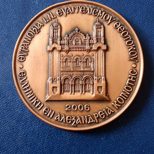 Medal Inauguration of Patriarchal Palace Alexandria 2006 like new