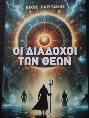 Νίκος Χαριτάκης Οι Διάδοχοι των Θεών βιβλίο