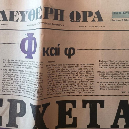 Newspapers used, 3 Eleftheri Ora issues about Queen Frederica's death