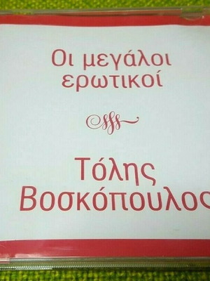 Τόλης Βοσκόπουλος Εγώ Αγαπώ Μία CD μεταχειρισμένο, λαϊκό