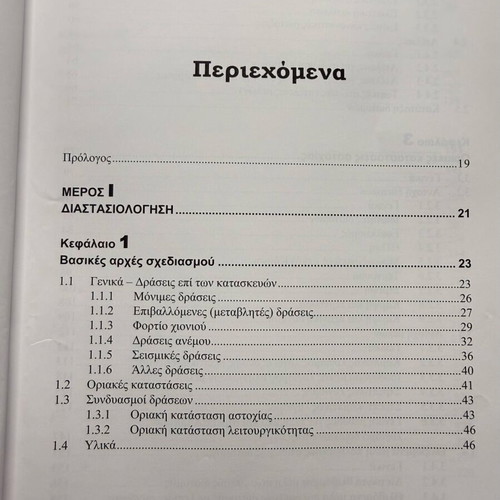 Design of Steel Structural Works book like new, Greek